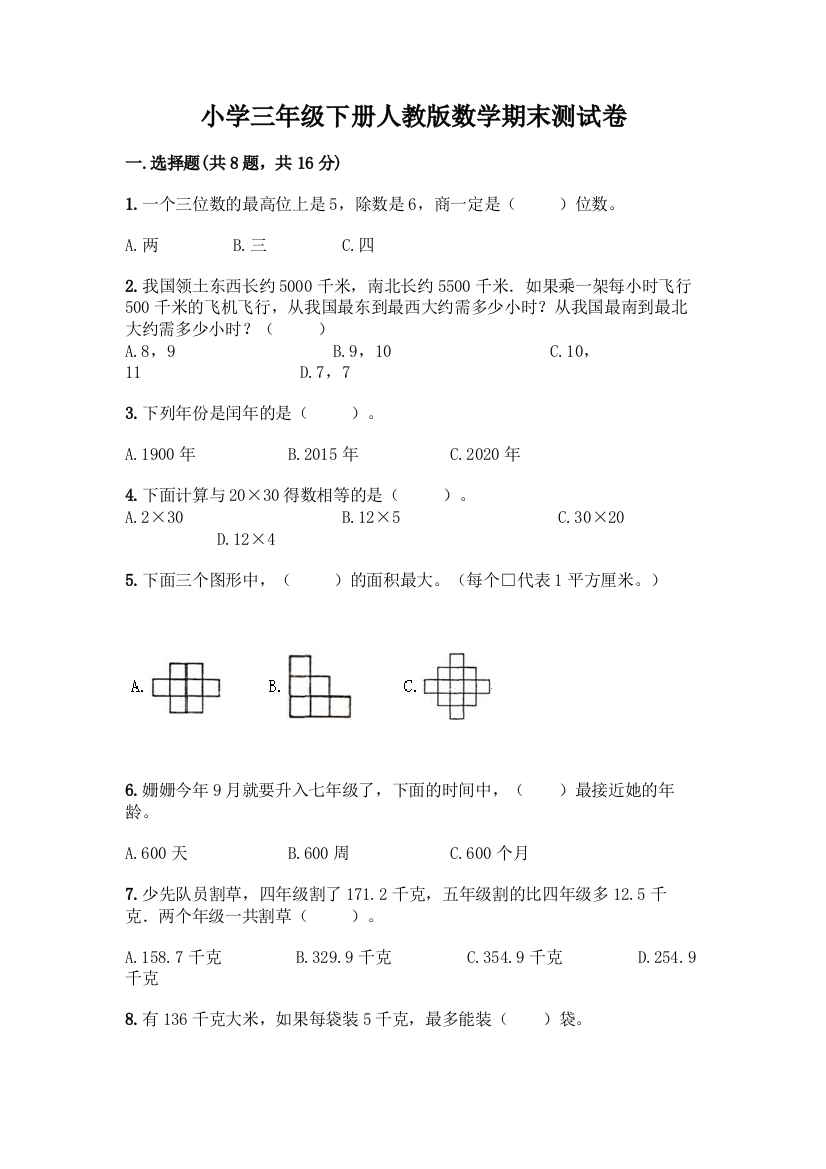 小学三年级下册人教版数学期末测试卷【全优】