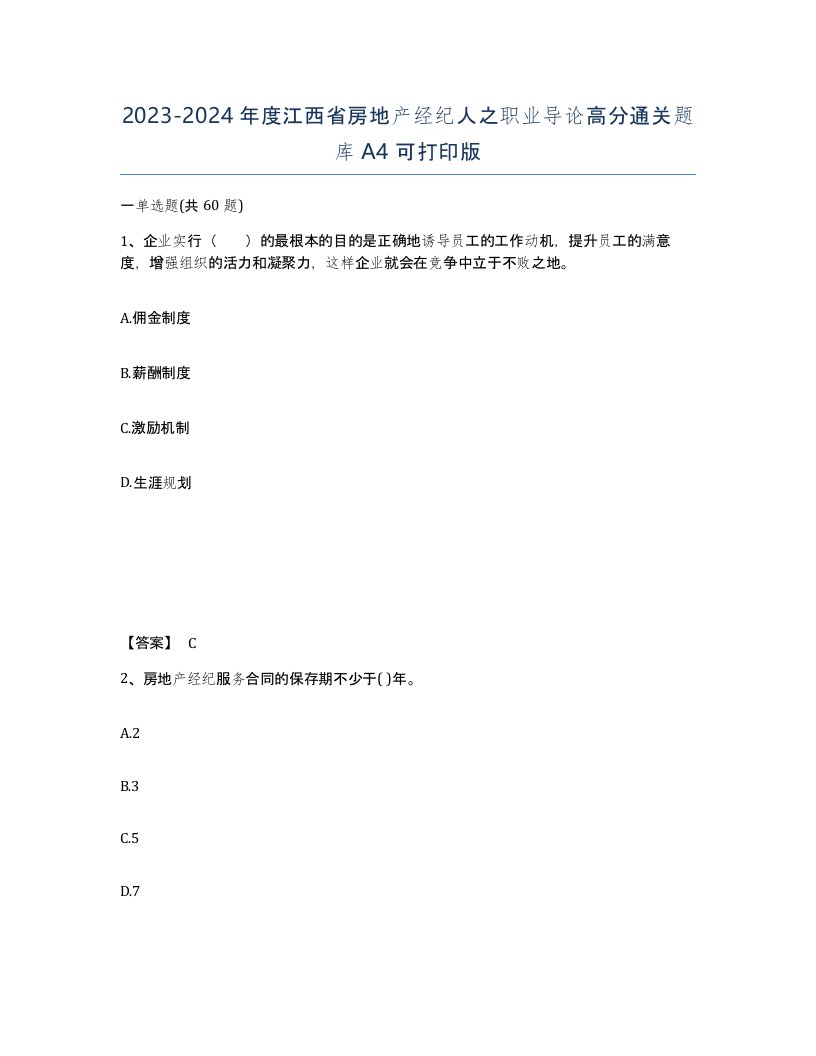 2023-2024年度江西省房地产经纪人之职业导论高分通关题库A4可打印版