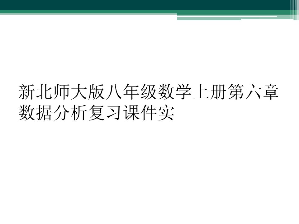 新北师大版八年级数学上册第六章数据分析复习课件实