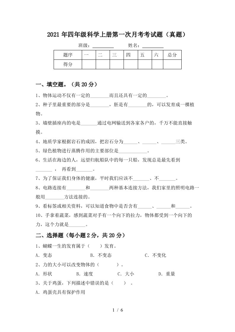 2021年四年级科学上册第一次月考考试题真题