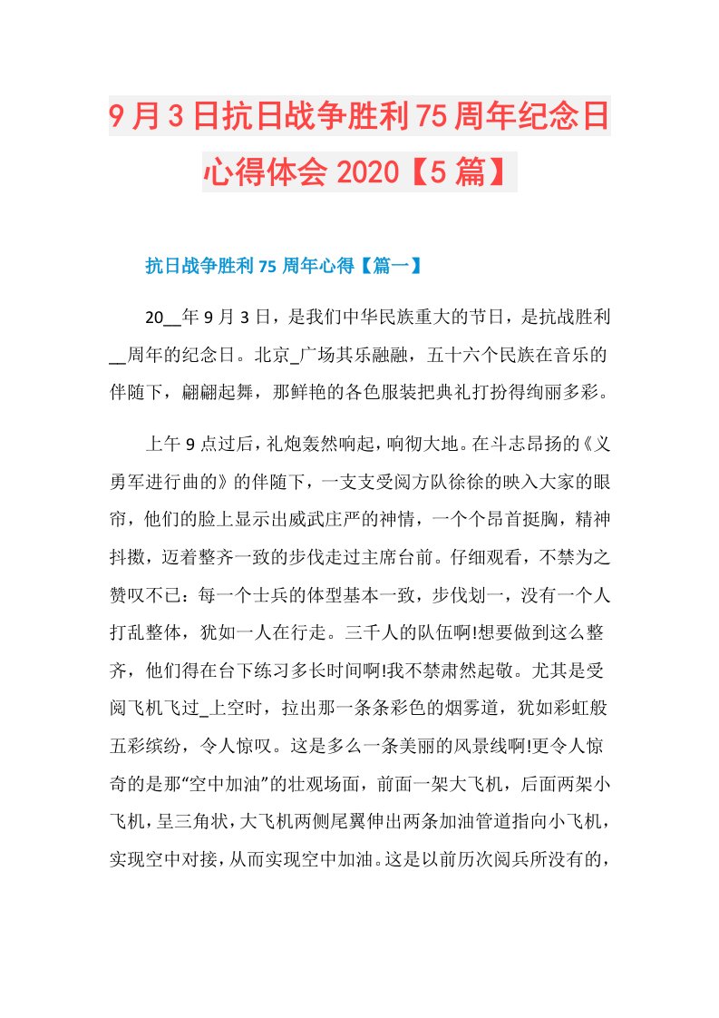 9月3日抗日战争胜利75周年纪念日心得体会【5篇】