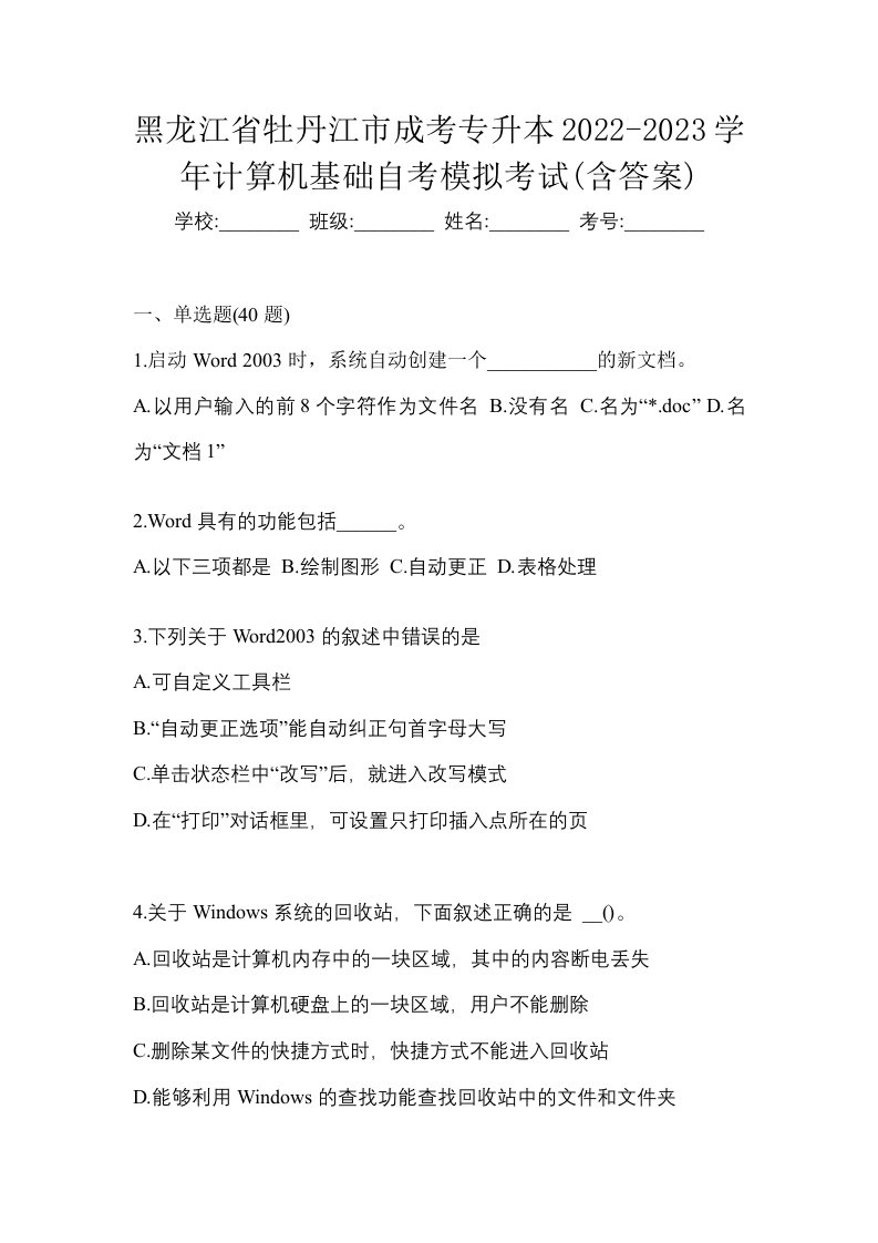 黑龙江省牡丹江市成考专升本2022-2023学年计算机基础自考模拟考试含答案