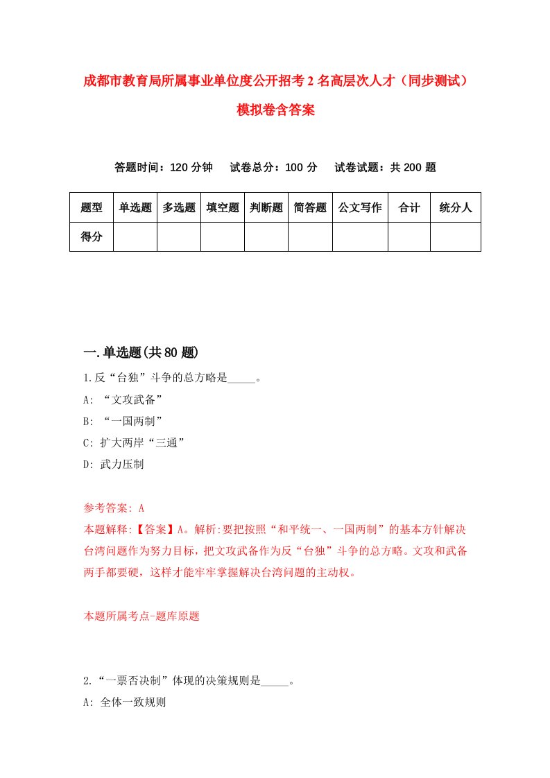 成都市教育局所属事业单位度公开招考2名高层次人才同步测试模拟卷含答案8