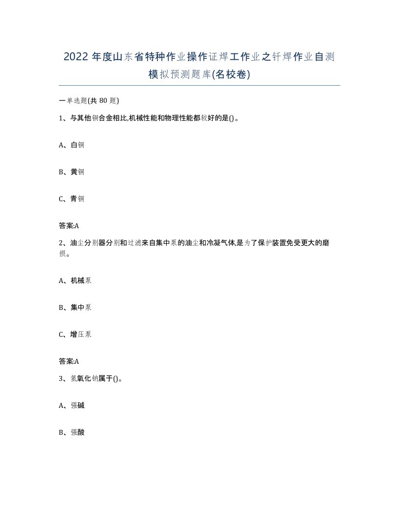 2022年度山东省特种作业操作证焊工作业之钎焊作业自测模拟预测题库名校卷