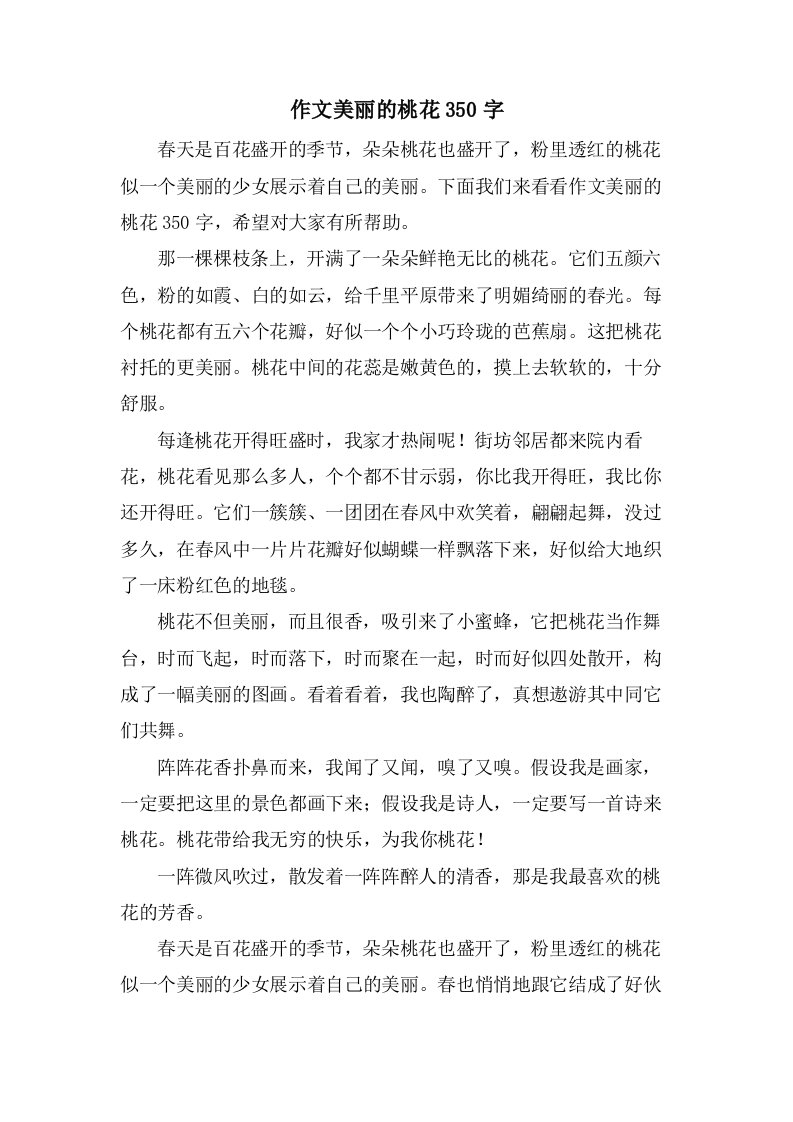 作文美丽的桃花350字