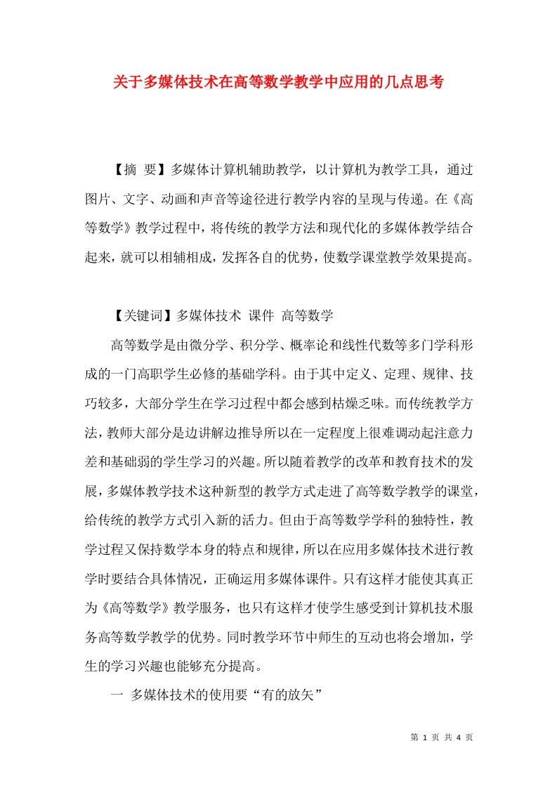 关于多媒体技术在高等数学教学中应用的几点思考