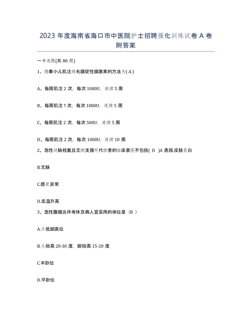 2023年度海南省海口市中医院护士招聘强化训练试卷A卷附答案