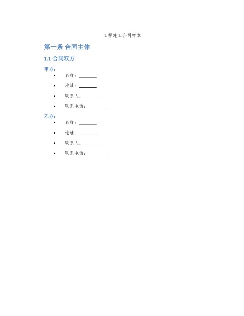 工程施工合同样本