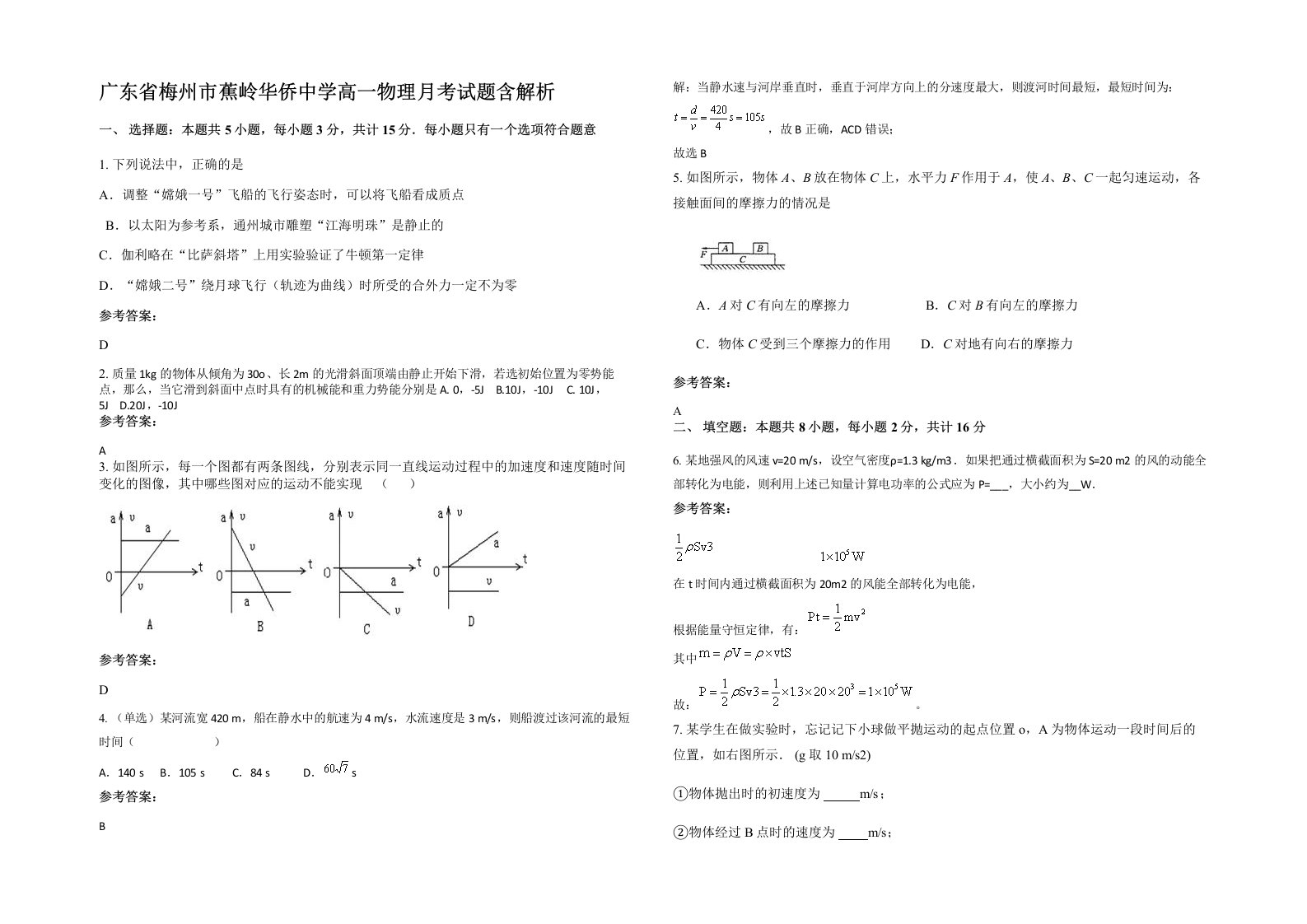 广东省梅州市蕉岭华侨中学高一物理月考试题含解析