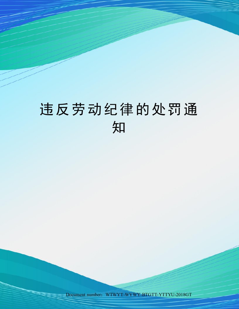 违反劳动纪律的处罚通知