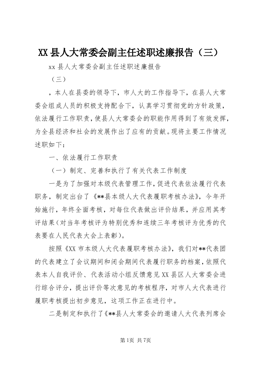 XX县人大常委会副主任述职述廉报告（三）