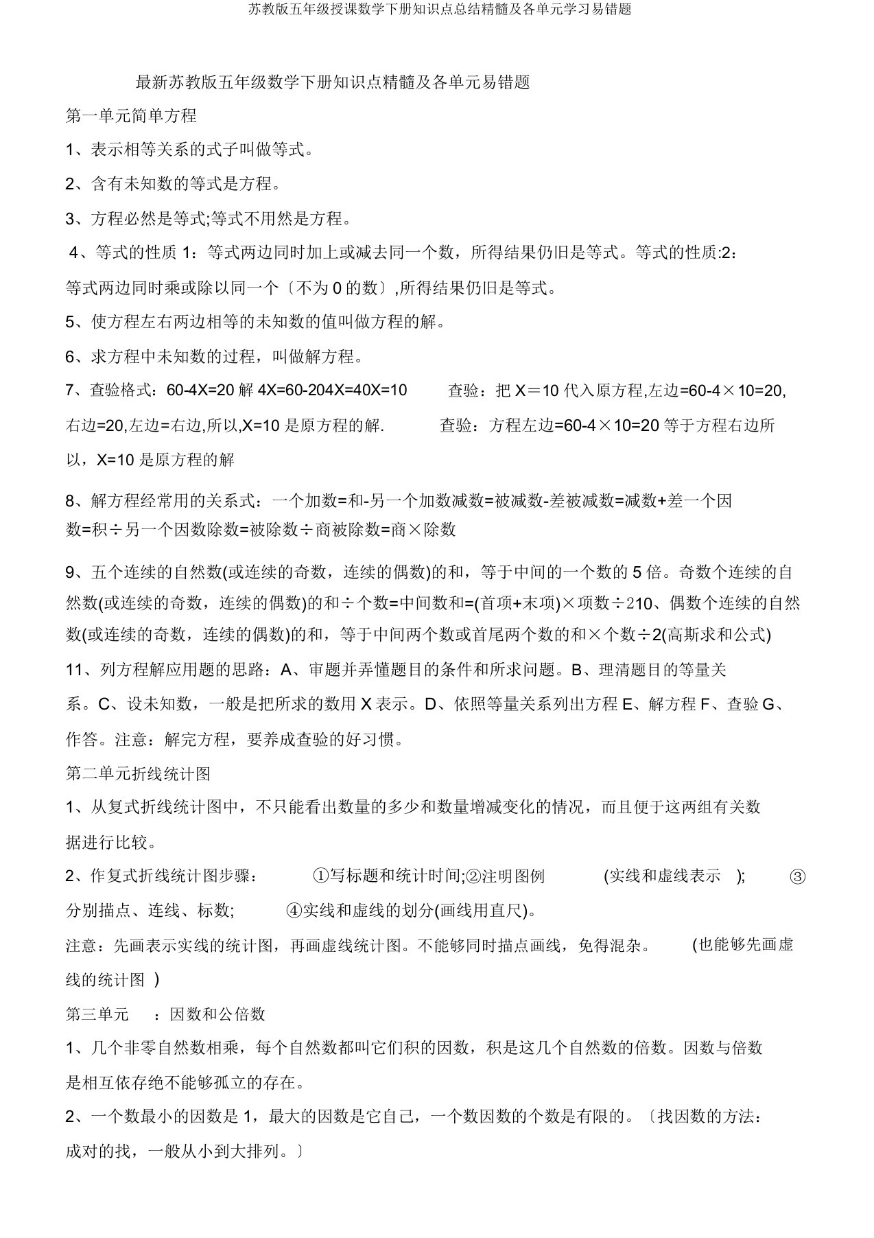 苏教版五年级教学数学下册知识点总结精华及各单元学习易错题