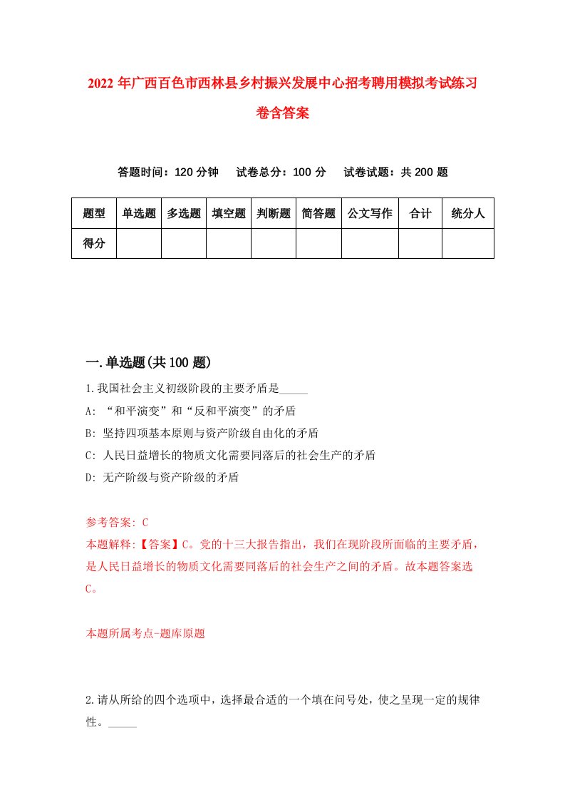 2022年广西百色市西林县乡村振兴发展中心招考聘用模拟考试练习卷含答案第9套