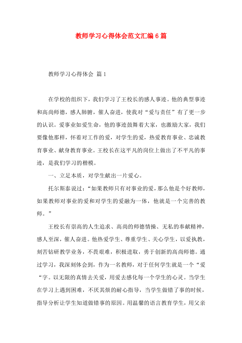 教师学习心得体会范文汇编6篇（二）