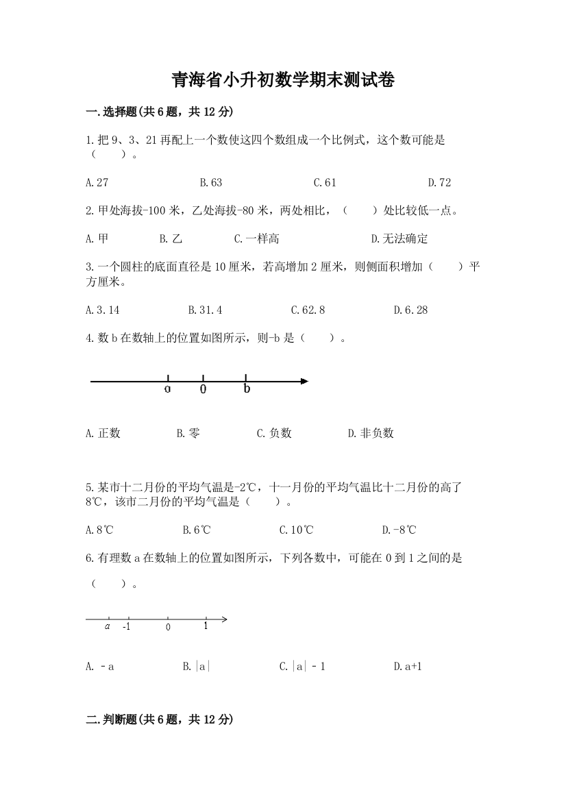 青海省小升初数学期末测试卷（预热题）