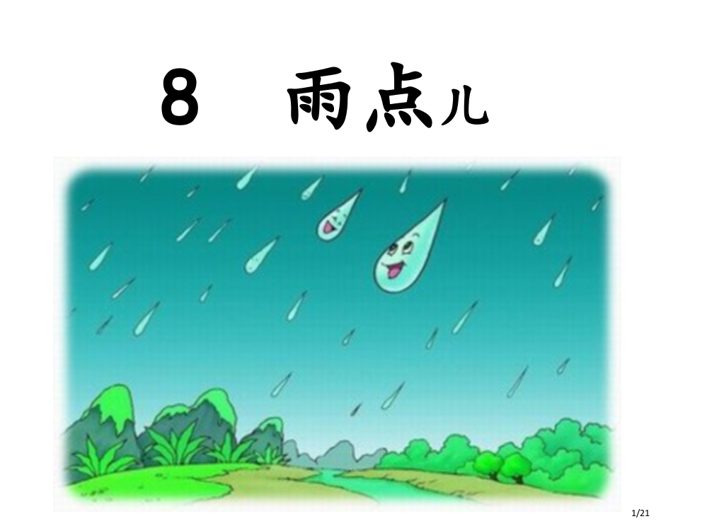 雨点儿新版市名师优质课赛课一等奖市公开课获奖课件