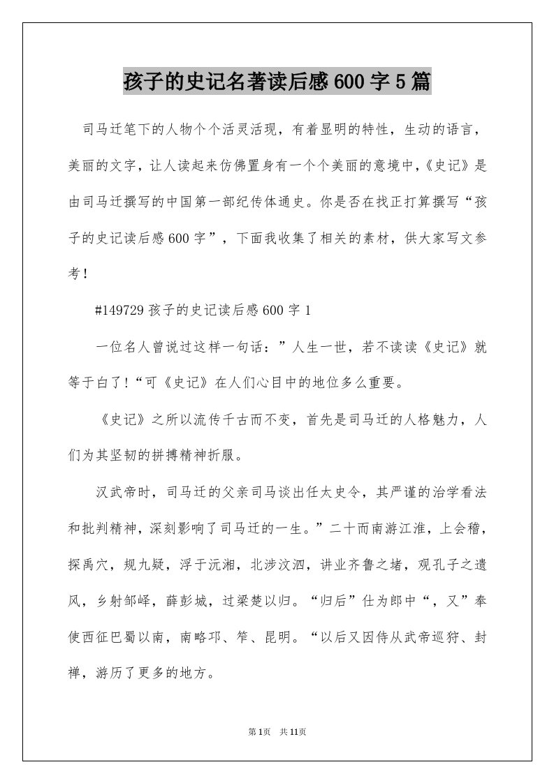 孩子的史记名著读后感600字5篇