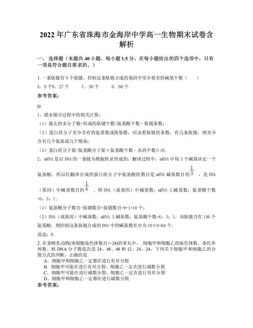 2022年广东省珠海市金海岸中学高一生物期末试卷含解析