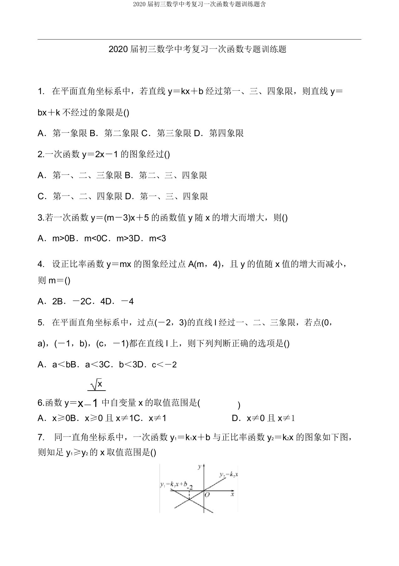 2020届初三数学中考复习一次函数专题训练题含