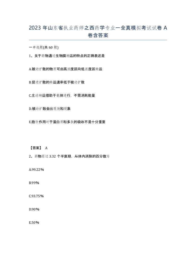 2023年山东省执业药师之西药学专业一全真模拟考试试卷A卷含答案