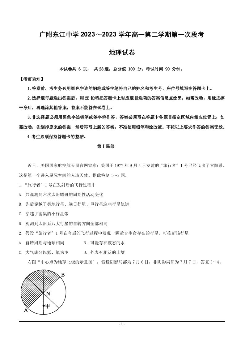 广东省广州大学附属东江中学2023-2023学年高一下学期期中考试(4月)地理试题含答案