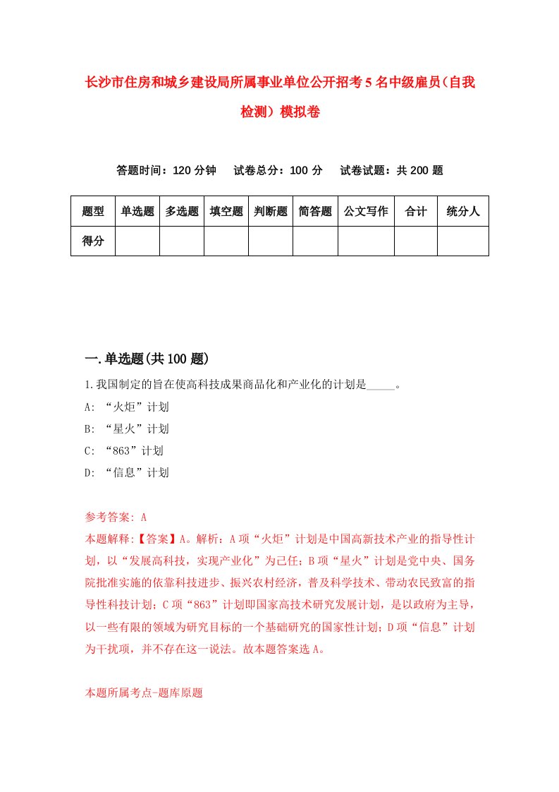 长沙市住房和城乡建设局所属事业单位公开招考5名中级雇员自我检测模拟卷第0套