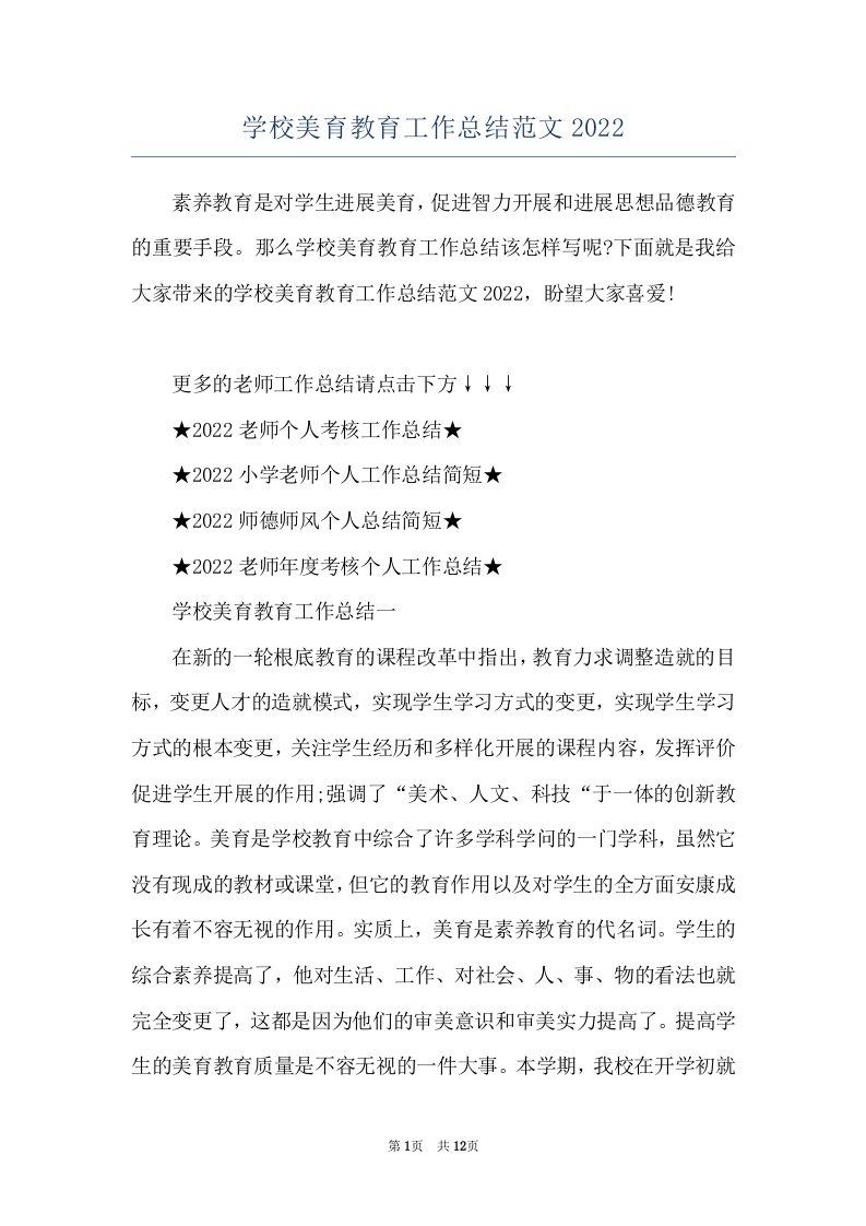 学校美育教育工作总结范文2022