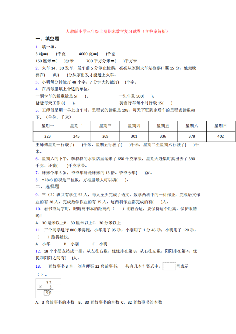 人教版小学三年级上册期末数学复习试卷(含答案解析)