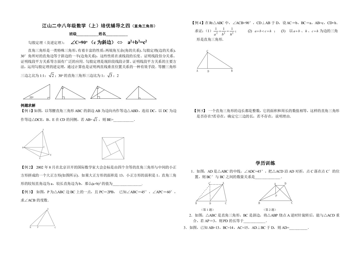 年级数学上培优辅导之四直角三角形