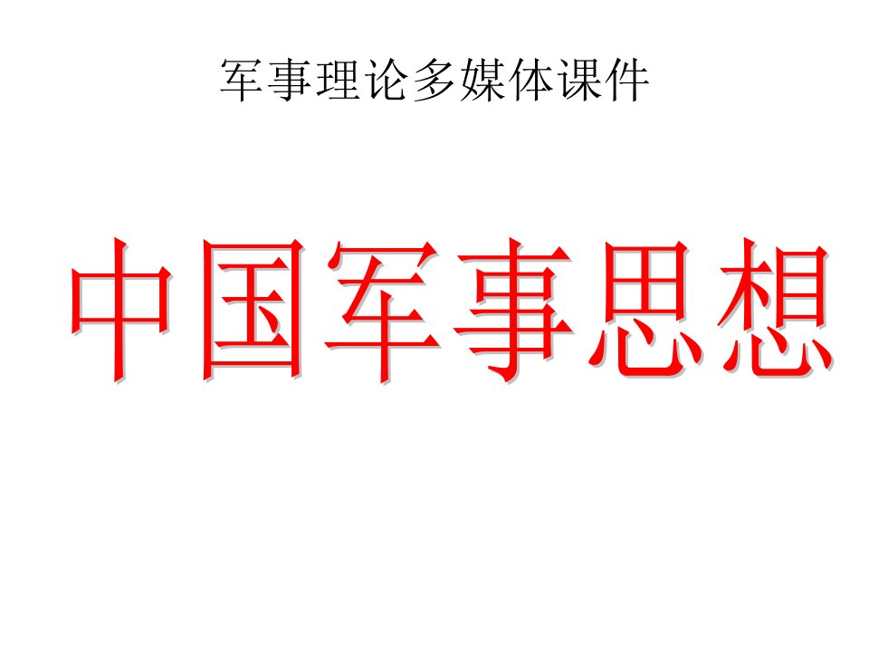 [精选]军事理论多媒体课中国军事思想1