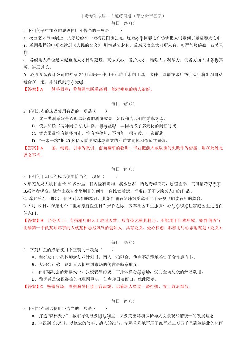 中考专项成语112道练习题(带分析带答案)