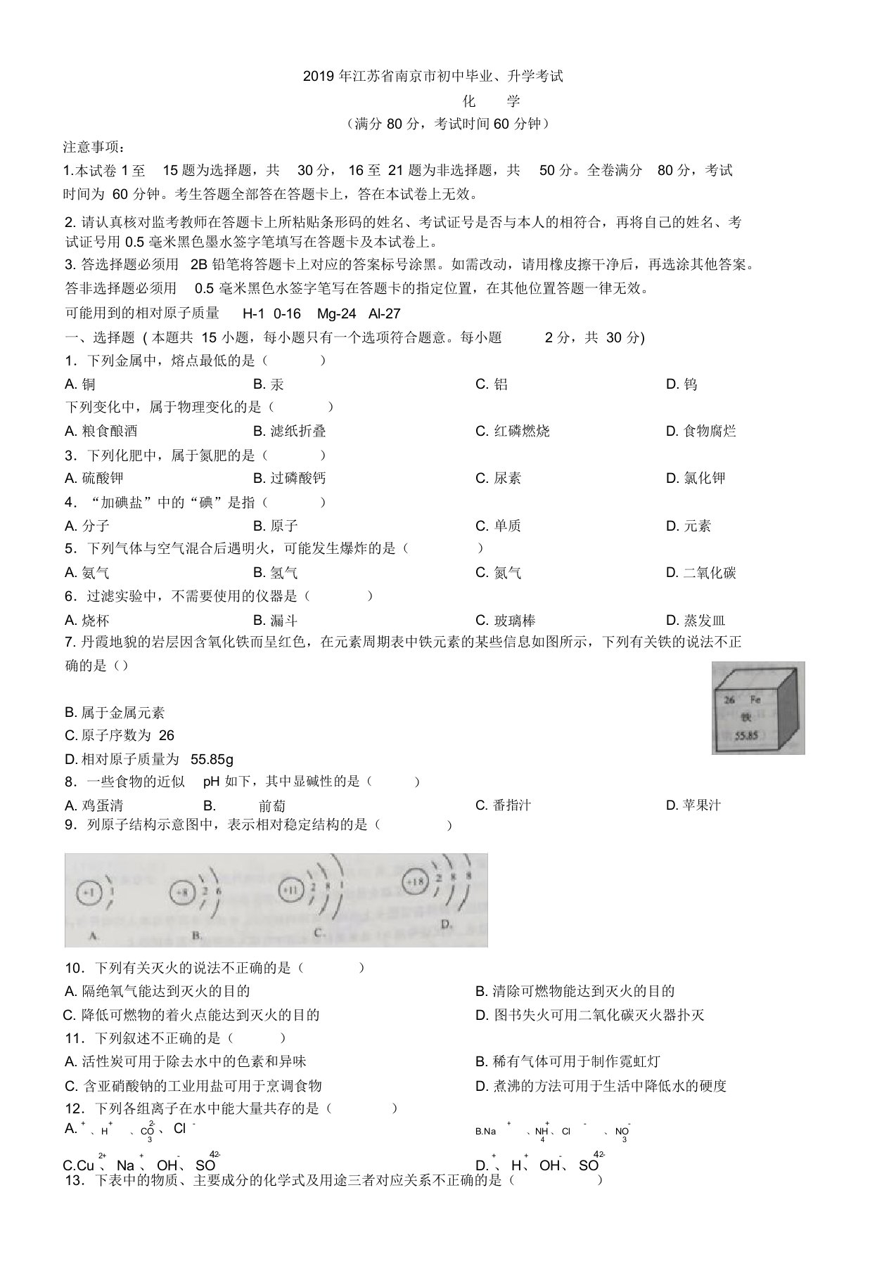 中考真题-2019年江苏省南京市化学中考真题