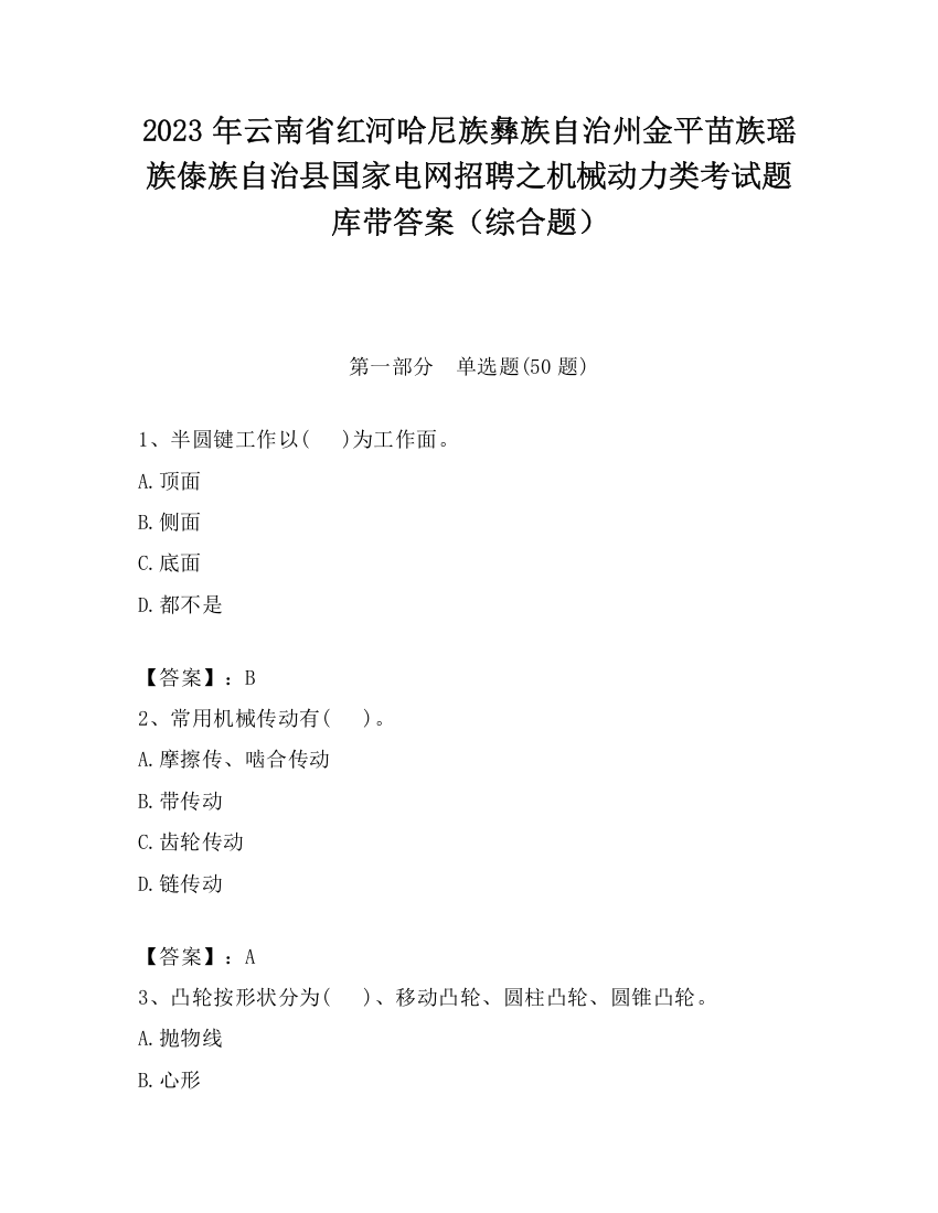 2023年云南省红河哈尼族彝族自治州金平苗族瑶族傣族自治县国家电网招聘之机械动力类考试题库带答案（综合题）