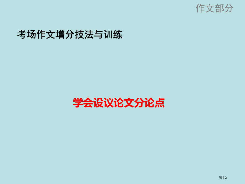 议论文分论点设置公开课获奖课件