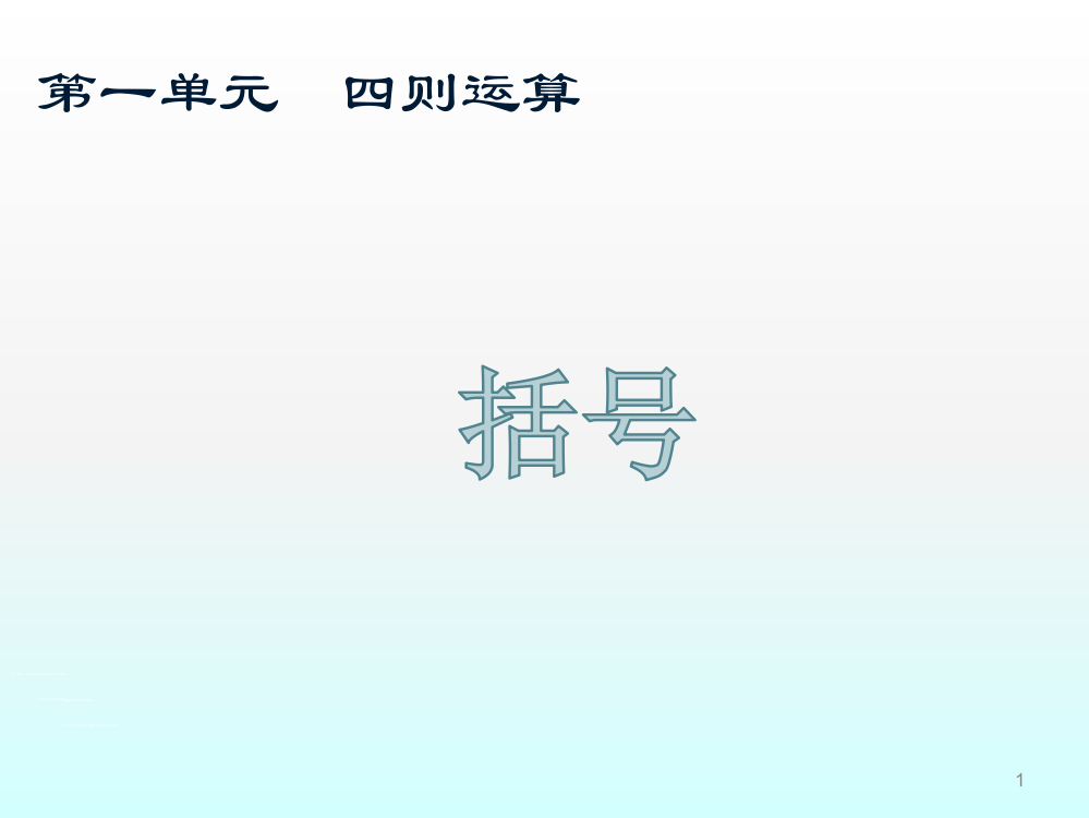 人教版小学数学四年级下册括号ppt课件