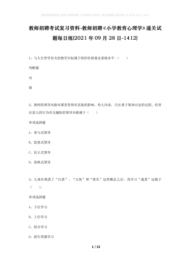 教师招聘考试复习资料-教师招聘小学教育心理学通关试题每日练2021年09月28日-1412