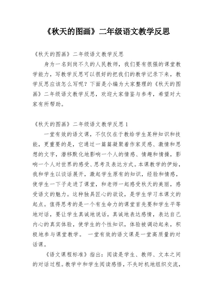 《秋天的图画》二年级语文教学反思