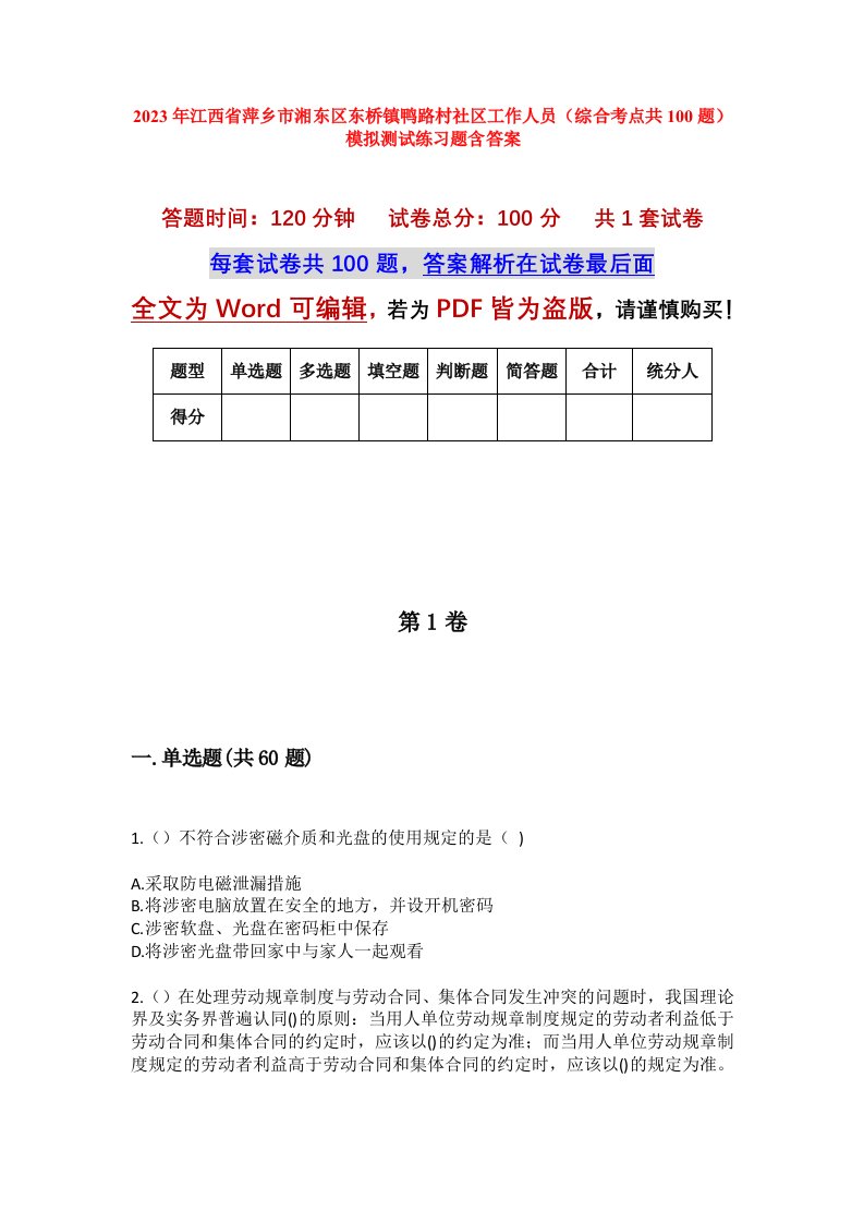 2023年江西省萍乡市湘东区东桥镇鸭路村社区工作人员综合考点共100题模拟测试练习题含答案