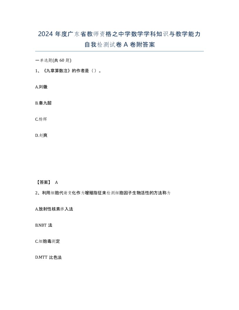 2024年度广东省教师资格之中学数学学科知识与教学能力自我检测试卷A卷附答案