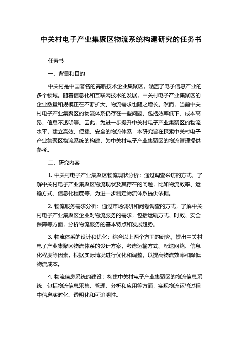 中关村电子产业集聚区物流系统构建研究的任务书