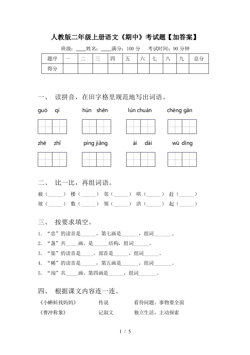 人教版二年级上册语文《期中》考试题【加答案】