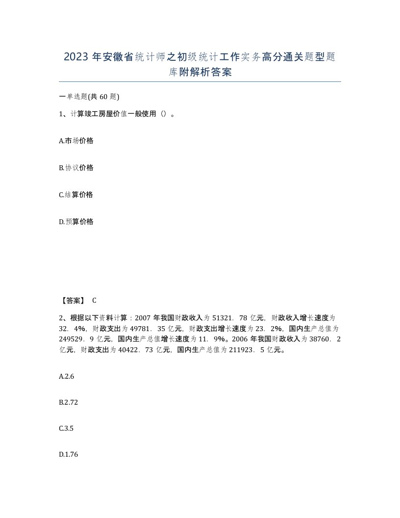 2023年安徽省统计师之初级统计工作实务高分通关题型题库附解析答案