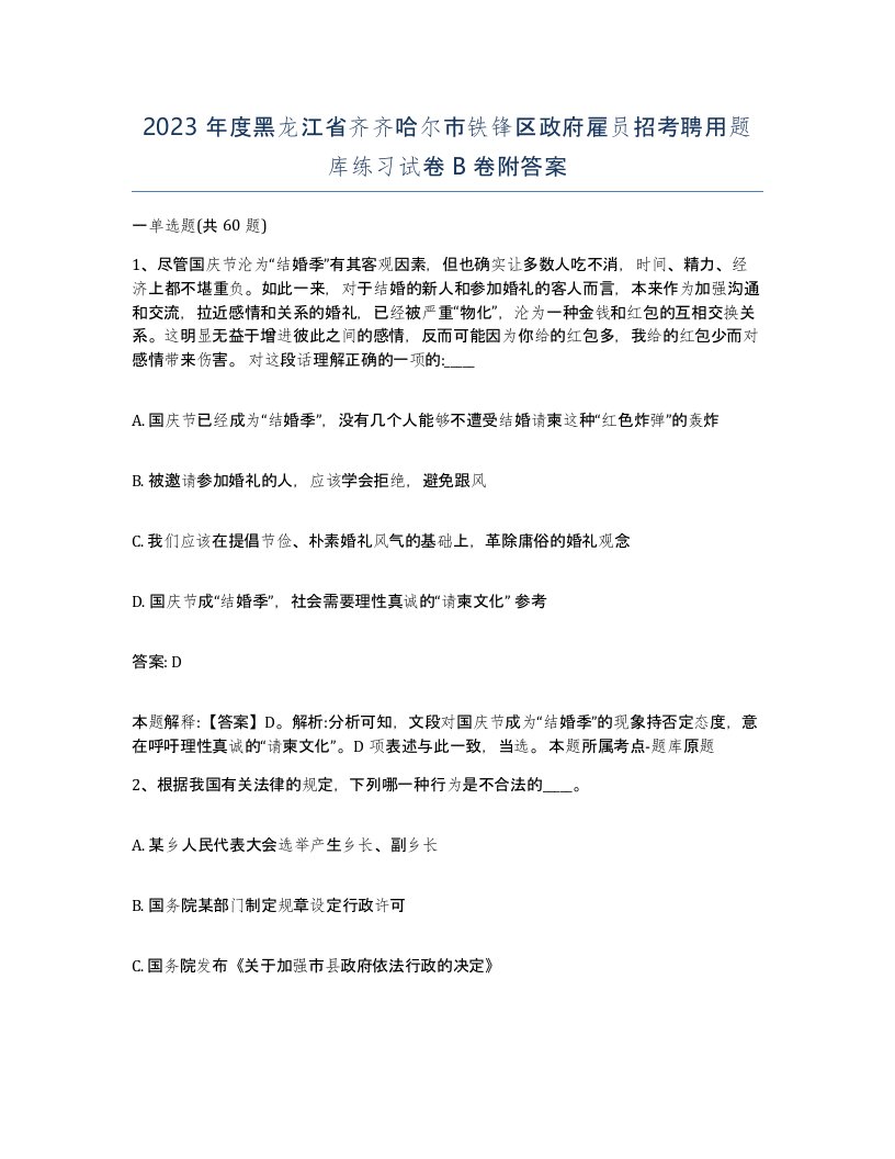 2023年度黑龙江省齐齐哈尔市铁锋区政府雇员招考聘用题库练习试卷B卷附答案