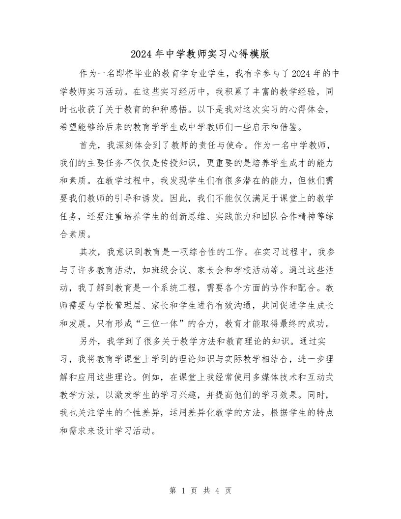 2024年中学教师实习心得模版（2篇）