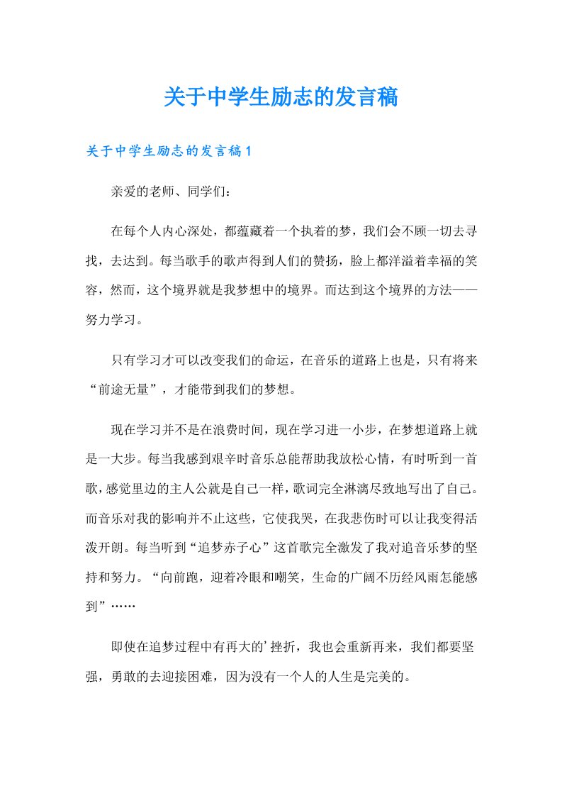 关于中学生励志的发言稿