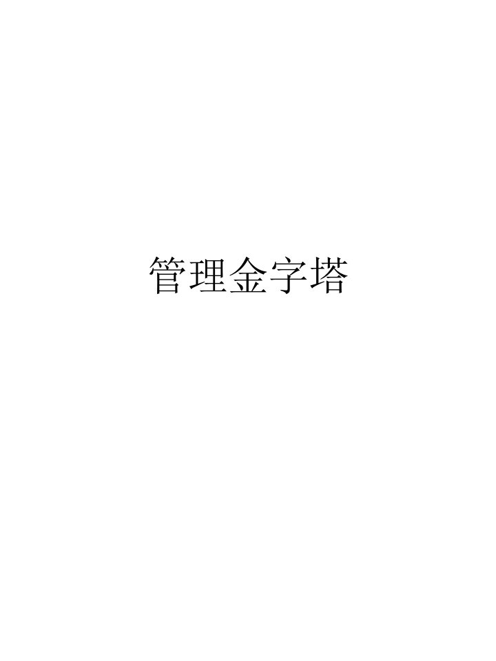 管理金字塔