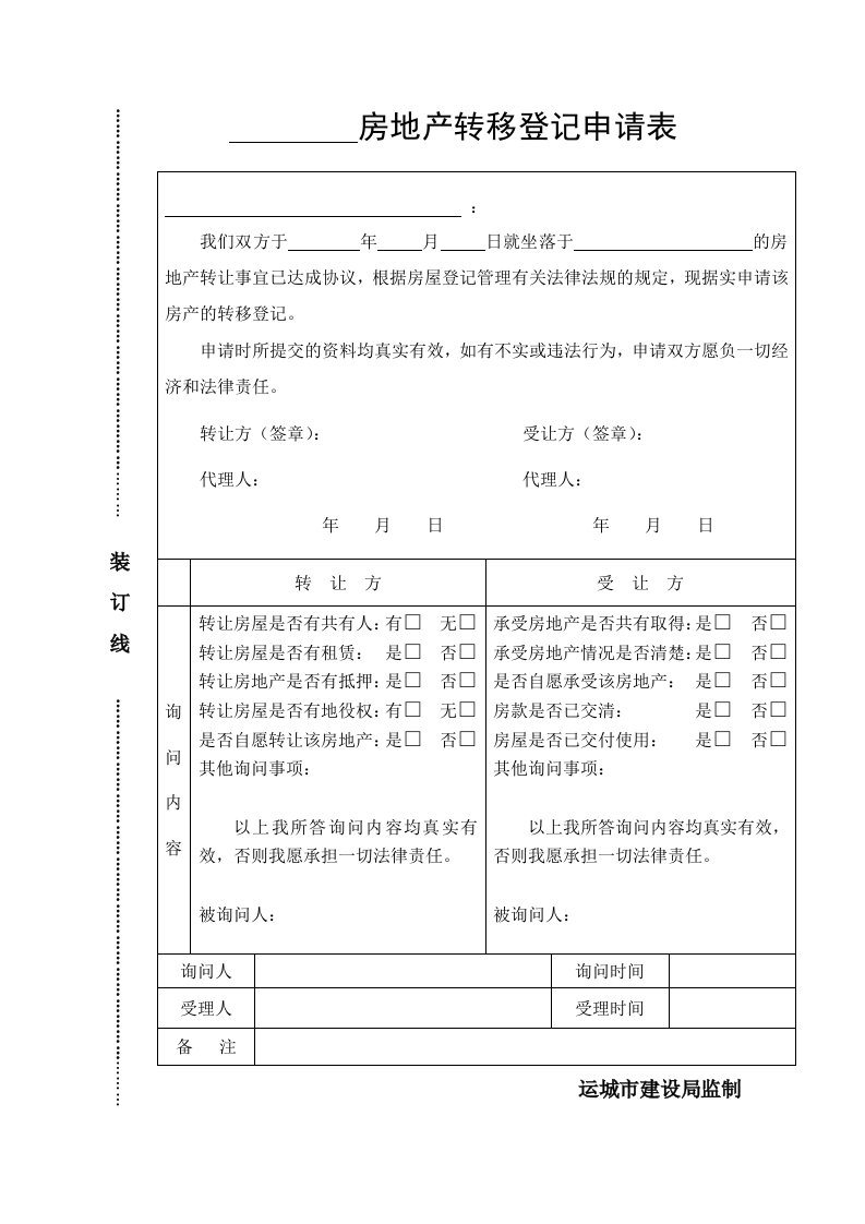 房地产转移登记申请表