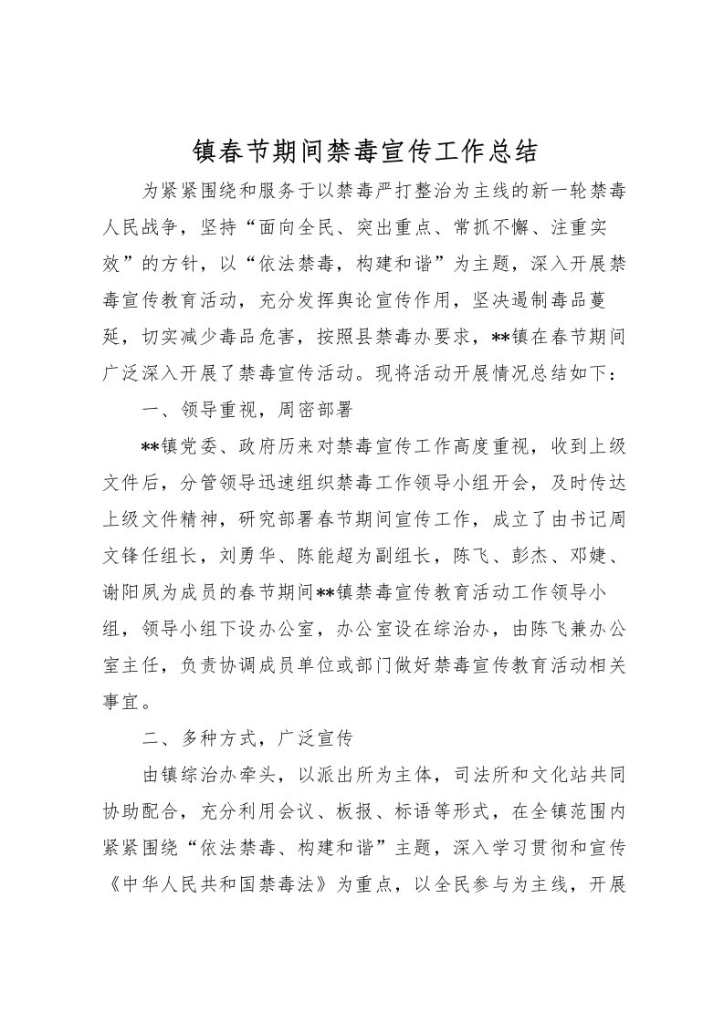 2022-镇春节期间禁毒宣传工作总结