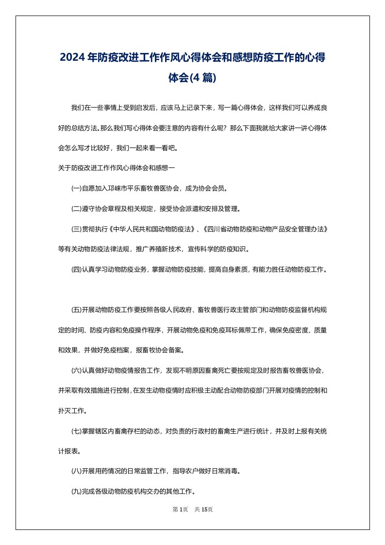 2024年防疫改进工作作风心得体会和感想防疫工作的心得体会(4篇)