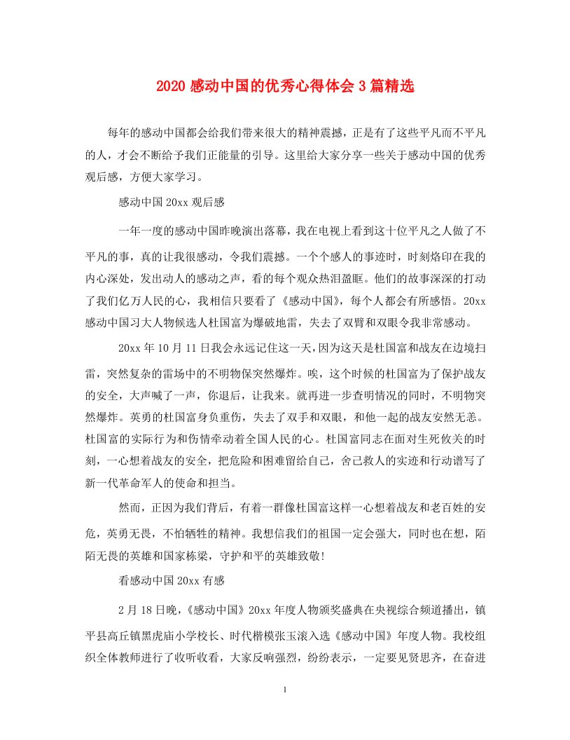 2020感动中国的优秀心得体会3篇精选